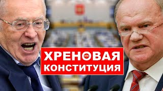 Зюганов и Жириновский в Госдуме... поправки Путина в Конституцию | RTN