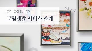 그림 좋아하세요? 오픈갤러리 그림렌탈 서비스 소개
