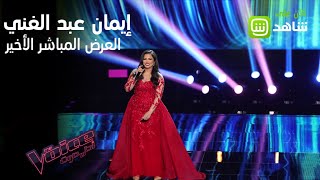 إيمان عبد الغني تطرب المدربين من جديد.. تابع أداءها في #MBCTheVoice