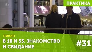Пикап в 18 лет и 53 года #31 Знакомство с девушкой пикап мастер класс