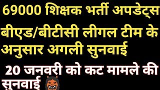 69000 शिक्षक भर्ती अपडेट्स। कट ऑफ मैटर की अगली सुनवाई 20 जनवरी को सम्भवतः। दो अर्जेंसी का संशय???