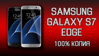 Видео обзор китайской копии Samsung Galaxy S7 Edge.
