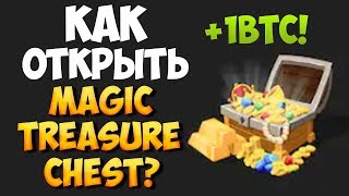 КАК ОТКРЫТЬ СУНДУК С БИТКОЙНАМИ MAGIC TREASURE CHEST В ПРОЕКТЕ MYSOLIDCOIN?