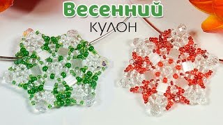 ?Весенний Кулон из бисера.  Мастер класс по плетению кулона с бусинами TILA и SUPERDUO
