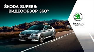 ŠKODA Superb 360° – видеообзор / ŠKODASuperb 360° videoreview