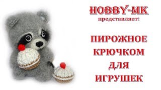 Пирожное крючком для игрушек