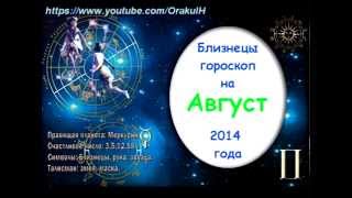 Гороскоп на Август 2014 года Близнецы