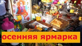 ОСЕННЯЯ ЯРМАРКА в школе у дочки