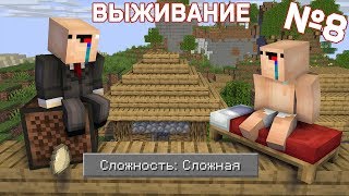 ВЫЖИВАНИЕ НУБОВ НА СЛОЖНОМ РЕЖИМЕ В МАЙНКРАФТ! ВАНИЛЬНОЕ ВЫЖИВАНИЕ! ВЫПУСК №8 - СТРОИМ ДОМ