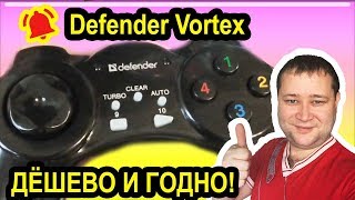 Геймпад Defender Vortex (дешево и годно)