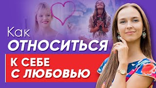 Как относиться к себе с любовью