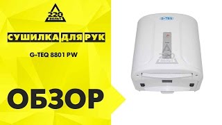 Обзор Сушилка для рук G-TEQ 8801 PW