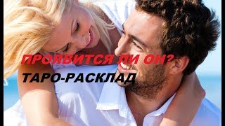 18+ ПРОЯВИТСЯ ЛИ ОН? ТАРО-РАСКЛАД