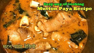 simple MUTTON PAYA Recipe ( मटन पाया रेसिपी )| Goat Trotters  | mutton recipes | Butterfly kitchen