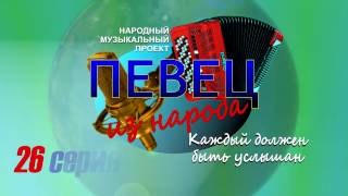 Певец из народа * 26 серия * Иволга *  ( София Ротару 100% голос )