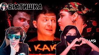 БРАТИШКИН И TENDERLYBAE СМОТРЯТ: NK - ПОПА КАК У КИМ (ПАРОДИЯ)
