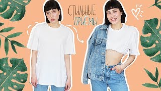 ЛАЙФХАКИ С ОДЕЖДОЙ 2019 || КАК БЫТЬ КРАСОТКОЙ В ФУТБОЛКЕ И ДЖИНСАХ?