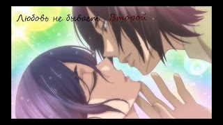 「Я требую яоя!」Асума и Каэ - Любовь не бывает второй(На конкурс Нирай Совейгер )