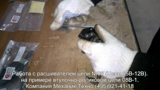 Работа с расшивателем цепей