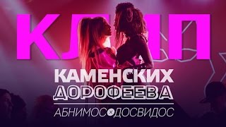 Абнимос/Досвидос Клип - Настя Каменских и Надя Дорофеева ПРЕМЬЕРА!!!
