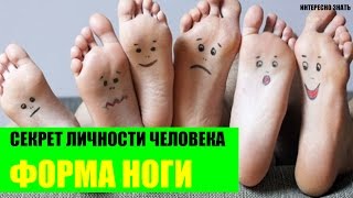 Форма ноги и секрет личности человека