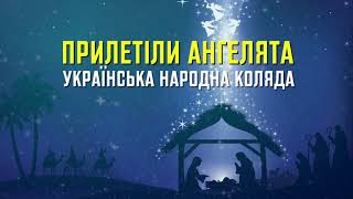ПРИЛЕТІЛИ АНГЕЛЯТА - українська колядка - різдвяне караоке
