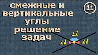 СМЕЖНЫЕ УГЛЫ 7 класс ЗАДАЧИ Атанасян