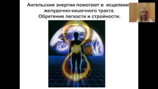 Ангельские энергии. Исцеление ЖКТ и СТРОЙНОЕ ТЕЛО