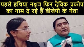 पहले #हथिया #नक्षत्र फिर #दैविक #प्रकोप का नाम दे रहे हैं #BJP के नेता