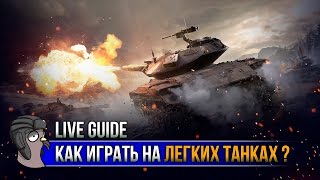 ✔️ Как играть на ЛЁГКИХ ТАНКАХ ?! // ПРИМЕР ИГРЫ НА ЛТ // ГАЙД ПО ЛТ