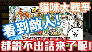 《哲平》手機遊戲 貓咪大戰爭 - 城與龍合作活動來啦! - 固若金湯的城與龍 ✰關卡全記錄 ( 這些敵人真的帥 嚇到我都不會講話W )