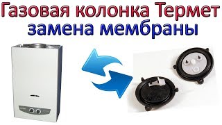 Как заменить мембрану в газовой колонке Термет Терма Q
