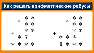 Как решать арифметические ребусы #1