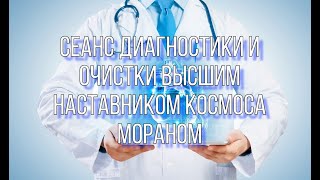Сеанс диагностики и очистки высшим наставником космоса Мораном