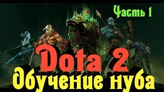 DOTA 2 - ОБУЧЕНИЕ НУБА (дневники нуба DOTA 2)