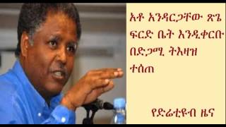 Court orders Mr. Andargachew Tsige to appear in court for the second time