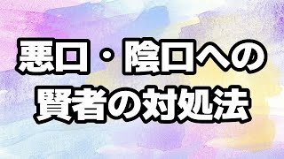 陰口・悪口を言う人の心理と、賢者の対処法