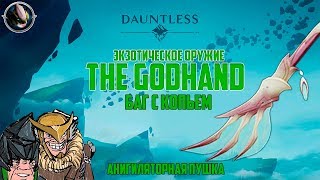 Dauntless гайд - баг с экзотическим копьем The Godhand