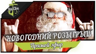 Новогодний розыгрыш призов 2018 ★ World of Warships