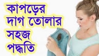 কাপড়ের দাগ তোলার সহজ পদ্ধতি || BD health tips - 2017