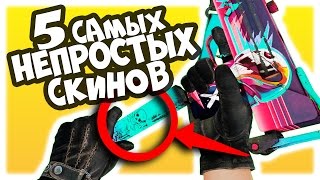 5 САМЫХ НЕПРОСТЫХ СКИНОВ В CS:GO - СЕКРЕТНЫЙ ПОСЫЛ