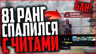 81 РАНГ СПАЛИЛСЯ С ЧИТАМИ В WARFACE | МАССОВЫЙ БАН ЧИТЕРОВ В ВАРФЕЙС