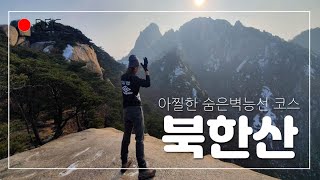 [북한산]눈길에 아이젠 끼고 아찔한 숨은벽능선 따라 백운대 까지 등산코스