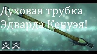 Духовая трубка Эдварда Кенуэя из Assassins creed IV : Black flag.