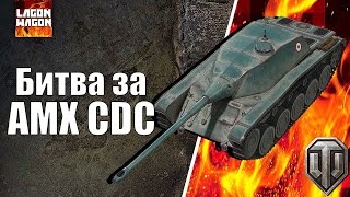 Битва за AMX CDC. World Of Tanks Playstation 4 | WOT PS4