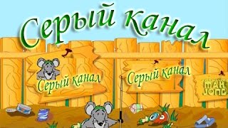 Серый контент на ютуб\ серый канал на ютуб