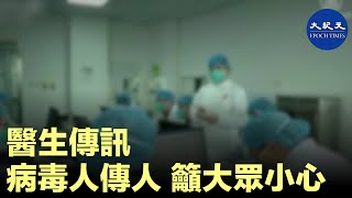 武漢肺炎疫情嚴重，但實際情況並不清楚。有大陸醫生發消息，將醫院掌握的訊息公開，指病毒明確會人傳人，感染後重症率14%、致死率4%，籲大家注意| #香港大紀元新唐人聯合新聞頻道