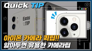 애플 아이폰 카메라 사진 촬영 팁! 아이폰 사진 편집 보정하기 Tips! (모바일 버전)