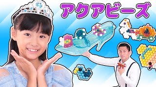 なりきり ディズニープリンセス アクアビーズ シンデレラとガラスの靴セットでお姫様ごっこ 〜さおりん・みるきっずくらぶ〜