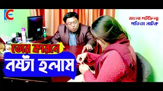 তোর কারনে নষ্টা হলাম। পতিতা নাটক। Bangla natok।Short film 2020। Chaity Express